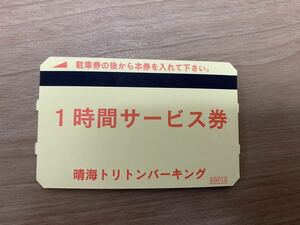 東京　晴海トリトン　駐車券　1時間　サービス券　22枚