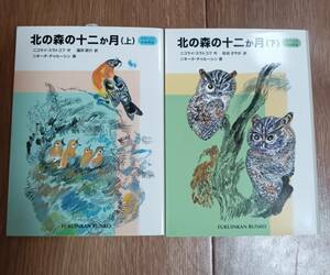 【上下組】北の森の十二か月―スラトコフの自然誌（福音館文庫）ニコライ・スラトコフ（作）Ｎ・チャルーシン（絵）福井 研介（訳）　[b04]