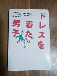 ドレスを着た男子　デイヴィッド・ウォリアムズ（作）クェンティン・ブレイク（絵）鹿田昌美（訳）福音館書店　[n17]