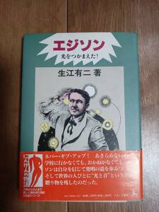 エジソン―光をつかまえた!　生江有二（著）ブロンズ新社　[aa37]