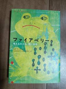 ファイアベリー 考えるカエル、旅に出る　J・C・マイケルズ（著）小田島 則子・小田島 恒志（訳）HK出版　[a02]