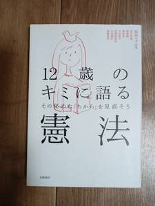 12歳のきみに語る憲法　福島 みずほ（作）北原 明日香（絵）岩崎書店　[b04]