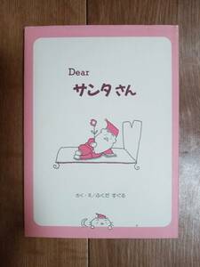 Dear サンタさん (ほっとたいむ)　ふくだ すぐる（作・絵）岩崎書店　[b04]