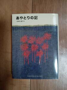 あやとりの記 (福音館文庫）　石牟礼 道子（作）　[b04]