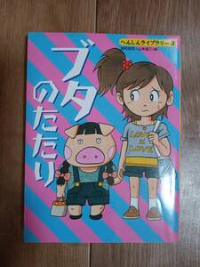 ブタのたたり (へんしんライブラリー 3 )　国松 俊英＋山本 省三（編）くもん出版　[b04]