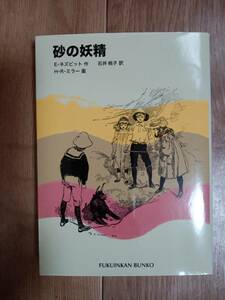 砂の妖精 (福音館文庫）イーディス・ネズビット（作）H・R・ミラー（絵）石井 桃子（訳）　[b04]