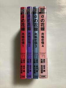 23/11/15最新刊含!!★原作 岩本薫/作画 幸村佳苗【αの花嫁 共鳴恋情 全4巻】