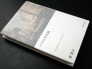 バブル文化論〈ポスト戦後〉としての一九八〇年代 原宏之（著）/慶応義塾大学出版会 2006年初版