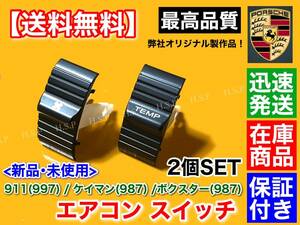 高品質【送料無料】ポルシェ エアコンスイッチ 2個SET【ボクスター 987 / ケイマン 987 / 911 987】つまみ ベタベタ 風量 温度 調節 対策品