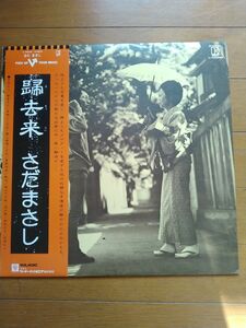 【LPレコード】さだまさし「帰去来」