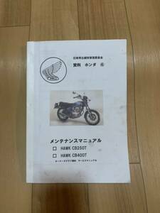 ホンダ　cb250t 400t メンテナンスマニュアル　ホーク