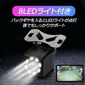 8LEDリアカメラ バックカメラ CCDレンズ 小型 DC12V専用 LEDライト付き 暗視 角度調整可 広