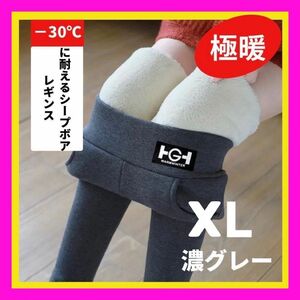 超厚手 裏起毛 シープボア レギンスXL 濃グレー　防寒 ふんわり 極暖 スキニー スパッツ キャンプ きゃんぷ ズボン 極厚