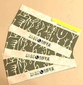 玄品ふぐ 関門海　株主優待券 6000円　（2000円割引券×3枚）　