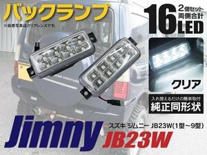 【送料無料】LED バックランプ ジムニー JB23W 1型 2型 3型 4型 5型 6型 7型 8型 9型 左右セット 合計16発 クリアレンズ 簡単取付 DIY