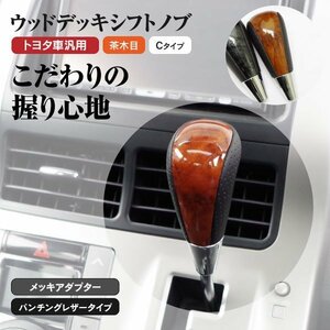 【送料無料】ウッドデッキ シフトノブ トヨタ車汎用 ★Cタイプ 茶木目★ノア ZRR70系