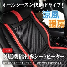 【送料無料】汎用 後付けカーシートヒーター＆クーラー 【レッド】 1個 12V/24V兼用 安全タイマー付き 送風＆暖房 カーシートカバー_画像1