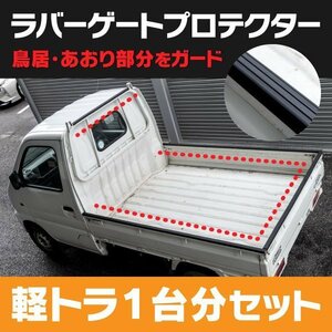 【関東圏内送料無料】軽トラック汎用 ラバーゲートプロテクター 両面テープ付き 鳥居ゲート カバー 煽り あおりガード リア カット済み 7本