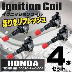 【送料無料】イグニッションコイル HONDA モビリオスパイク GK2-100 L15A 02.09～04.02 30520-PWC-003 4本セット