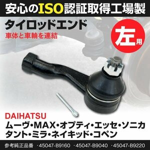 【送料無料】ダイハツ タント L350S L360S 2003.11～2007.12 対応 タイロッドエンド LH 左側 45047-B9160 45047-B9040 45047-B9220