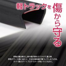 【関東圏内送料無料】軽トラック汎用 ラバーゲートプロテクター 両面テープ付き 鳥居ゲート カバー 煽り あおりガード リア カット済み 7本_画像2