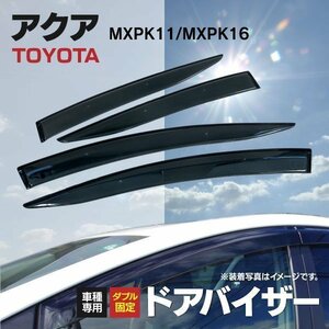 【地域別送料無料】トヨタ アクア MXPK10系 専用設計 ドアバイザー サイドバイザー 4枚組 クリアブラック 両面テープと金具付き