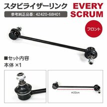 【送料無料】スタビライザーリンク スズキ 左右共通 2本 【エブリイ DA64V DA64W バン ワゴン DA17V DA17W】 42420-68H01_画像5