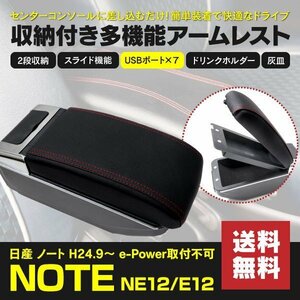 【地域別送料無料】アームレスト ノート NOTE NE12 E12 多機能収納付き 伸縮式 アームレスト USB増設 スライド機能 ドリンクホルダー