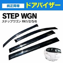 【関東圏内送料無料】ステップワゴン RK1 RK2 RK5 RK6 ドアバイザー 純正型 高品質 金具付き 4P_画像1