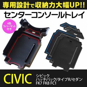 【送料無料】コンソールトレイ シビック ハッチバック タイプR セダン FK7 FK8 FC1 専用ラバーマット4色付 ブラック レッド ブルー 夜光色