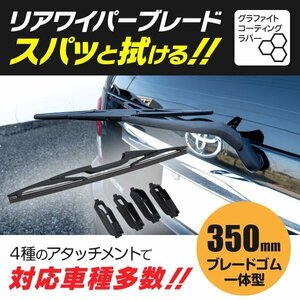 【送料無料】リアワイパー 350mm 【ハリアー 30系】