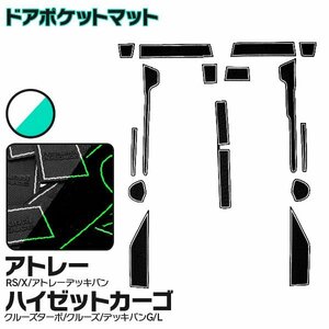 【送料無料】ラバーマット ドアポケットマット 夜光色 蓄光 アトレー S700V/S700W/S710V/S710W インテリアマット ゴムマット 傷防止 内装