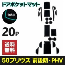 【送料無料】ラバーマット ドアポケットマット 50プリウス 前期 後期 PHV 対応 水洗い可 車内のインテリアに 20枚セット 【夜光色】_画像1