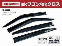 【地域別送料無料】三菱 eKワゴン B33W/B36W eKクロス B34W/B35W/B37W/B38W H31.3～ スモークドアバイザー 専用金具付 4枚セット_画像4