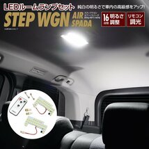 ステップワゴン AIR/SPADA RP6/RP7/RP8 R4.5～ 専用設計 LEDルームランプ ホワイト 16段階調光機能 リモコン付_画像1