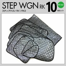 【地域別送料無料】シルバーサンシェード ステップワゴン RK1 RK2 標準車両 H21.10～H27.3 10枚セット ブラックメッシュ仕様_画像7