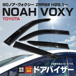 【地域別送料無料】80系 ノア/ヴォクシー NOAH/VOXY 純正型同等スモークドアバイザー 4枚組 参考純正品番：08611-28200