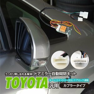 【ネコポス送料無料】ドアミラー自動開閉キット トヨタ車汎用カプラー【スバル R1 R2 RJ# RC#系 】 キーレス連動 カプラー設計