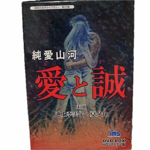 純愛山河　愛と誠 DVD-BOX HDリマスター版