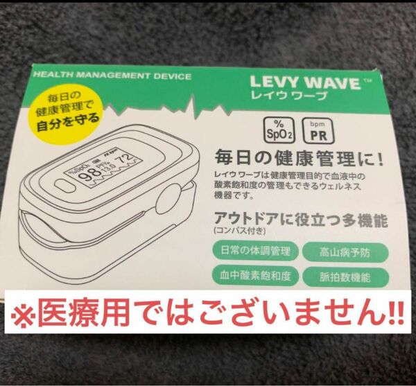 22-46 LEVY WAVE 心拍計 RX10A 血中酸素濃度 心拍数測定 ウェルネス機器 スポーツ用 非医療機器