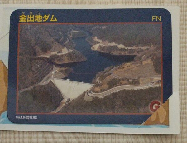 兵庫県 金出地ダムカード