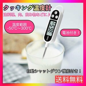 クッキング温度計 電池付き 揚げ物 料理 キッチン ミルク 温度 サーモメーター