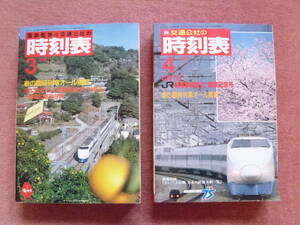 '87.3/'87.4 日本交通公社時刻表2冊組(国鉄/日本国有鉄道/ローカル線/廃止/廃線/民営化/青函連絡船/宇高連絡船/ブルートレイン/寝台特急)