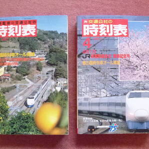 '87.3/'87.4 日本交通公社時刻表2冊組(国鉄/日本国有鉄道/ローカル線/廃止/廃線/民営化/青函連絡船/宇高連絡船/ブルートレイン/寝台特急)