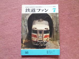 ’76.7.山手線を巡る国鉄私鉄/電車の変遷/日豊本線宗太郎越/九州の特急急行/仙台市電アルバム/西武の電機/可部線17M電車/追分機関区火災