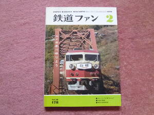 ’76.2.157系[白根/あまぎ]の活躍/157系の思い出/中部の電車[飯田線流電/クモユニ81/80系湘南形]/元身延線電車/御殿場線EF58/さらばDC181