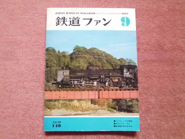 ’73.9.鹿児島区のC55 C57/日向灘のC57/鹿児島国体宮崎植樹祭のお召列車/飯田線30年/広島電鉄/381系振子形/サロ113/サハシ153/国電冷房車