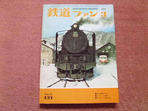 ’72.3.梅小路SLの競演/木曽路のD51/京都市N電/小田急電鉄9000系/新型特急183系/さっぽろ地下鉄開通/札幌市電部分廃止/北陸鉄道能登線廃止