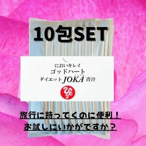 ゴッドハートダイエットJOKA青汁10包★銀座まるかん★