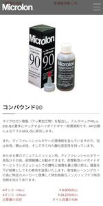 Microlon COMPOUND90 マイクロロン コンパウンド90 トランスミッション デフ用１本 未使用新品 即納可